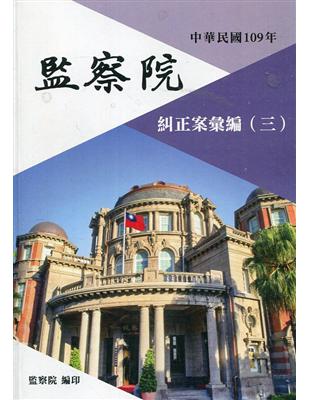 中華民國109年監察院糾正案彙編（三） | 拾書所