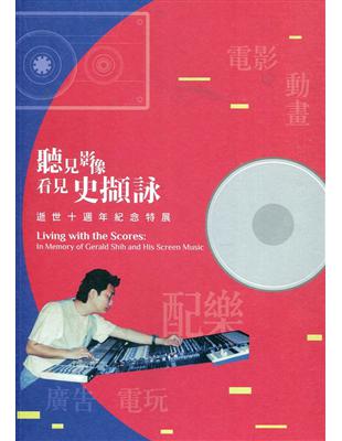 《聽見影像‧看見史擷詠》史擷詠逝世十週年紀念特展 | 拾書所