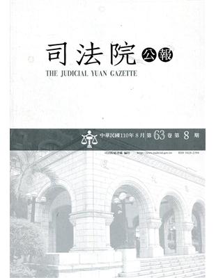 司法院公報第63卷第8期(110/08)