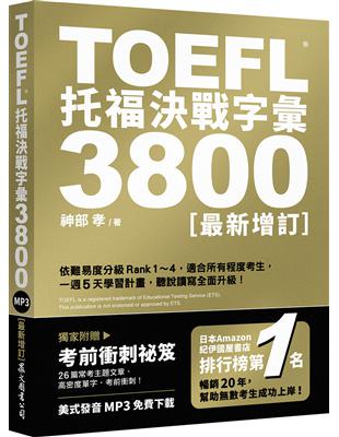 TOEFL托福決戰字彙3800（最新增訂） | 拾書所