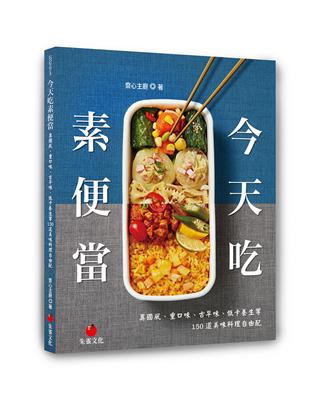 今天吃素便當︰異國風、重口味、古早味、低卡養生等150道美味料理自由配 | 拾書所