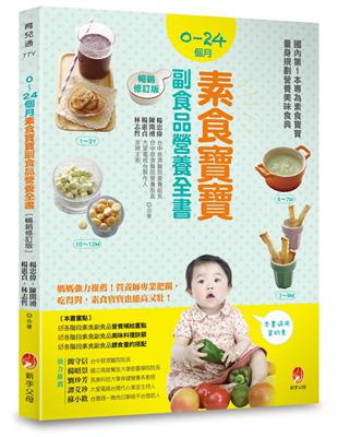 0～24個月素食寶寶副食品營養全書（暢銷修訂版） | 拾書所