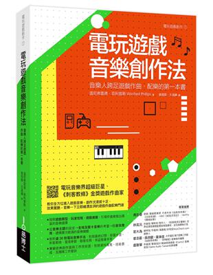 電玩遊戲音樂創作法：音樂人跨足遊戲作曲．配樂的第一本書 | 拾書所