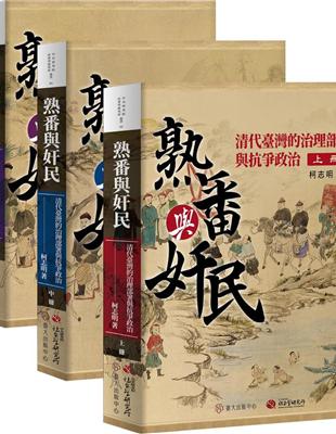 熟番與奸民：清代臺灣的治理部署與抗爭政治【平裝版，全三冊不分售】 | 拾書所