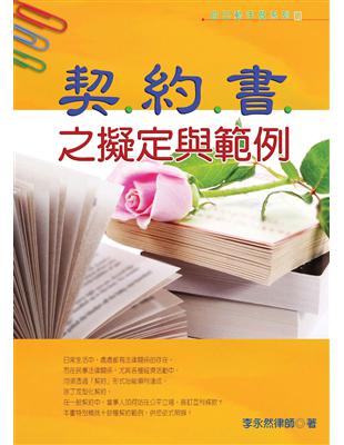 契約書之擬定與範例 | 拾書所