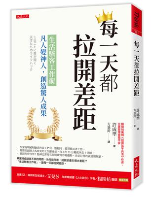 每一天都拉開差距：生活駭客工作術，凡人變神人，創造驚人成果 | 拾書所