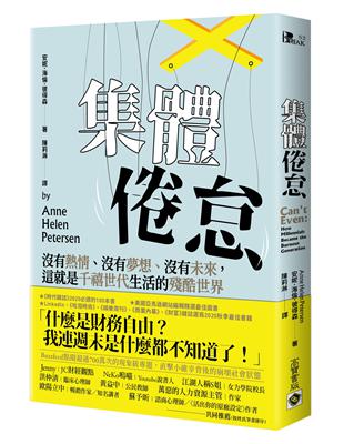 集體倦怠：沒有熱情、沒有夢想、沒有未來，這就是千禧世代生活的殘酷世界 | 拾書所