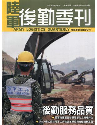 陸軍後勤季刊110年第3期(2021.08)後勤服務品質 | 拾書所