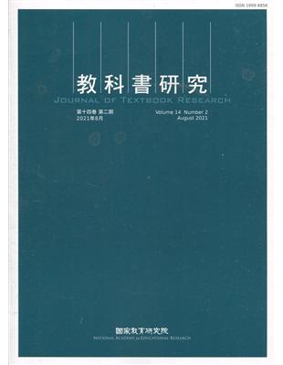 教科書研究第14卷2期(2021/08) | 拾書所