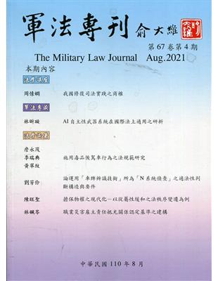 軍法專刊67卷4期-2021.08