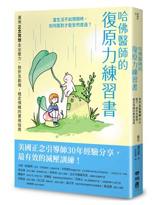 哈佛醫師的復原力練習書：運用正念冥想走出壓力、挫折及創傷，穩定情緒的實用指南【美國正念引導師30年經驗分享】 | 拾書所