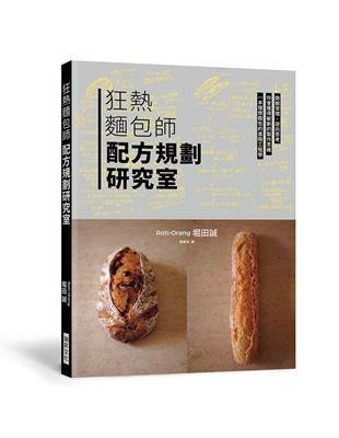 狂熱麵包師 配方規劃研究室：跳脫常理，逆向思考，一本理想麵包的進階工程學 | 拾書所