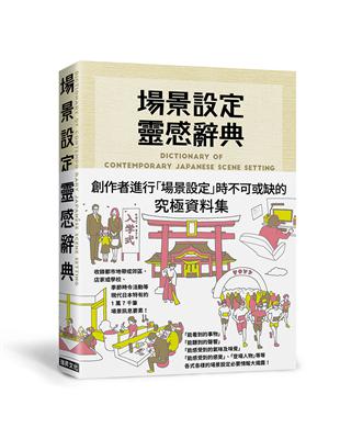 場景設定靈感辭典：創作者進行「場景設定」時不可或缺的究極資料集，1萬7千筆場景情報大揭露！ | 拾書所