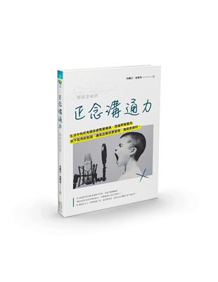 正念溝通力：關係更親密 | 拾書所