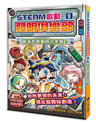 【STEAM啟動】發明俱樂部（1）：嶄新的發明時代來臨！ | 拾書所