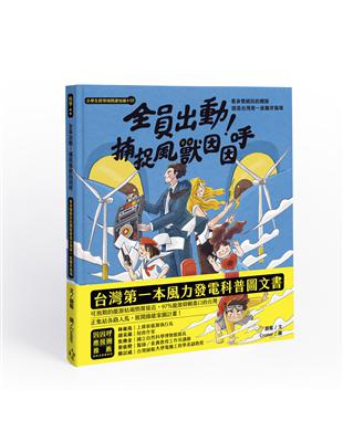 小學生跨領域閱讀知識+01全員出動！捕捉風獸因因呼：看身懷絕技的團隊建造台灣第一座離岸風場（108課綱科學素養最佳文本） | 拾書所