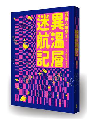 異溫層迷航記【芭樂人類學2】 | 拾書所