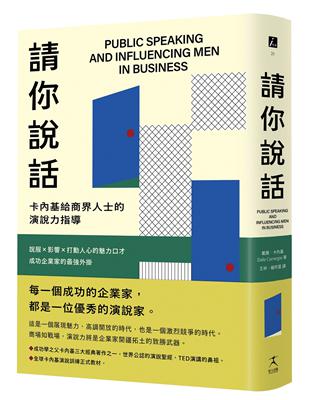 請你說話：卡內基給商界人士的演說力指導；說服X影響X打動人心的魅力口才；成功企業家的最強外掛 | 拾書所