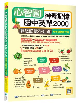 心智圖神奇記憶國中英單2000：聯想記憶不死背【108課綱新字表】（32K ） | 拾書所