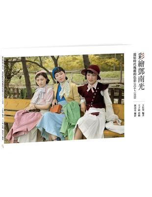 彩繪鄧南光：還原時代瑰麗的色彩1924～1950 | 拾書所