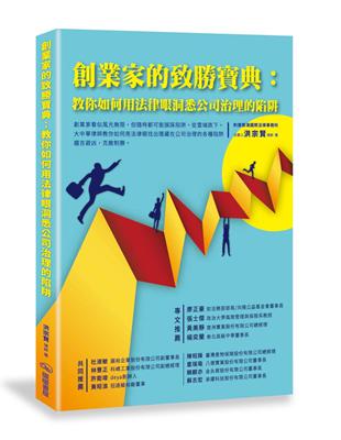 創業家的致勝寶典：教你如何用法律眼洞悉公司治理的陷阱 | 拾書所