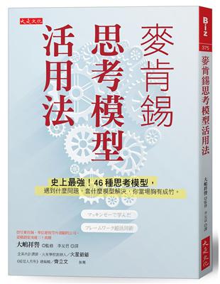 麥肯錫思考模型活用法：史上最強！46種思考模型，遇到什麼問題，套什麼模型解決，你當場胸有成竹。 | 拾書所