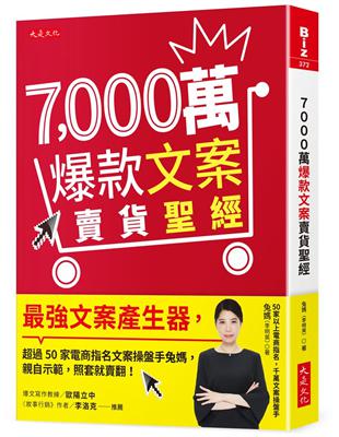 7,000萬爆款文案賣貨聖經：最強文案產生器，超過50家電商指名文案操盤手兔媽，親自示範，照套就賣翻！ | 拾書所