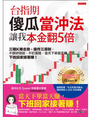 台指期傻瓜當沖法，讓我本金翻5倍： 三種K棒走勢＋操作三原則，不鑽研個股、不盯籌碼，當天下單當天賺，下班回家接著賺！