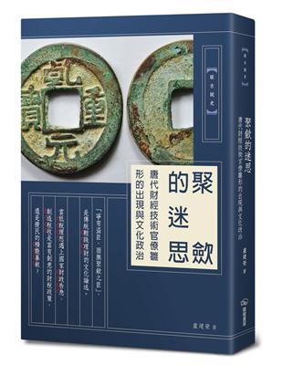 聚斂的迷思：唐代財經技術官僚雛形的出現與文化政治 | 拾書所