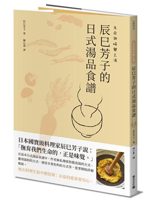 生命與味覺之湯：辰巳芳子的日式湯品食譜 | 拾書所