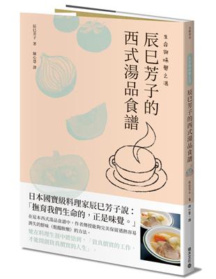 生命與味覺之湯：辰巳芳子的西式湯品食譜 | 拾書所