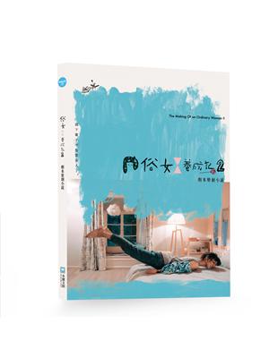 俗女養成記（2）劇本原創小說 | 拾書所