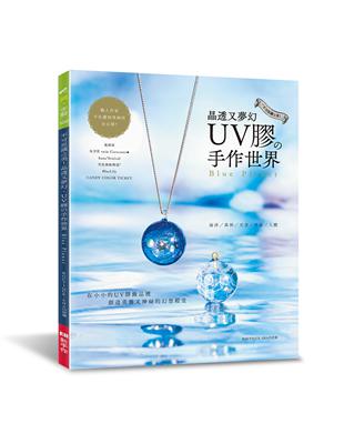 不可思議之美！ 晶透又夢幻 UＶ膠的手作世界 | 拾書所