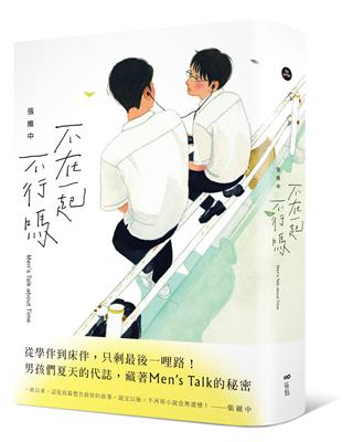 不在一起不行嗎? = Men's talk a...