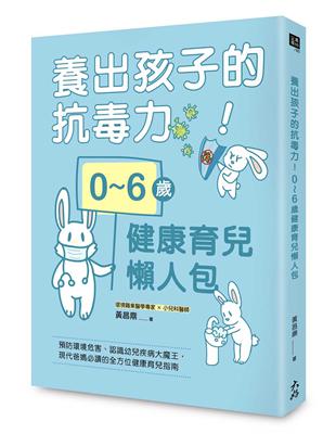 養出孩子的抗毒力! 0~6歲健康育兒懶人包 : 預防環境...