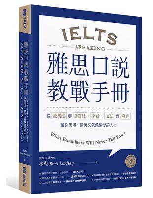 雅思口說教戰手冊：從流利度與連貫性、字彙、文法到發音，讓你思考、講英文就像個母語人士