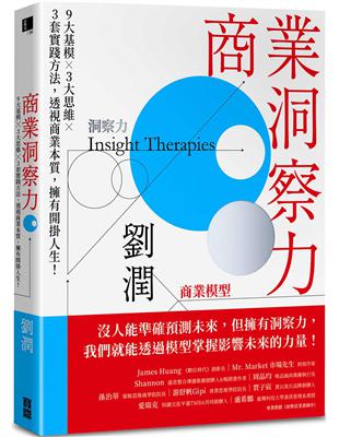 商業洞察力：9大基模 × 3大思維 × 3套實踐方法，透視商業本質，擁有開掛人生！ | 拾書所