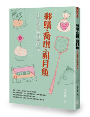 郵購、喬琪、虱目魚：桂花飄香的南瀛時光 | 拾書所