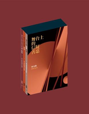 舞台上的信疑善惡：林克歡戲劇評論集（共三冊） | 拾書所