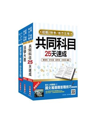 2022初等、地方五等[經建行政]速成套書(初考/地特五等)