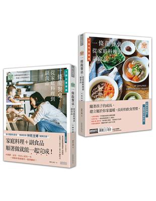 林姓主婦的家務事（4）：一條龍餐桌，從家庭料理到副食品【觀念重建篇+美味食譜篇】（雙書不分售） | 拾書所