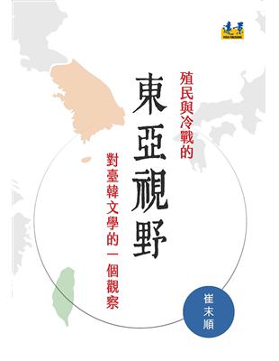 殖民與冷戰的東亞視野︰對臺韓文學的一個觀察 | 拾書所