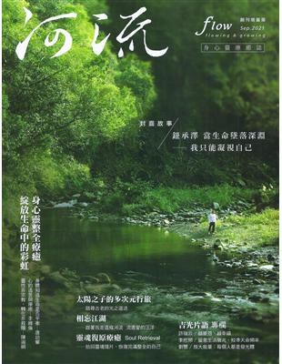 《河流》身心靈療癒．誌　創刊號 | 拾書所