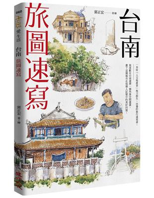 台南旅圖速寫（附贈明信片） | 拾書所