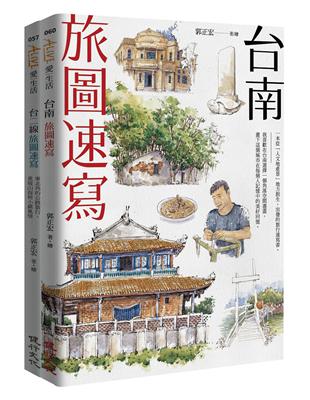 旅圖速寫套書（台南旅圖速寫+台二線旅圖速寫） | 拾書所