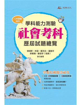 111升大學學科能力測驗社會考科歷屆試題總覽（108課綱） | 拾書所