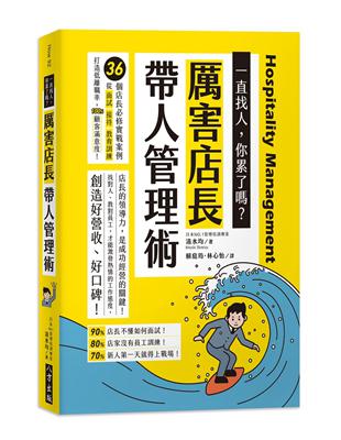 厲害店長帶人管理術：36個店長必修實戰案例！從面試、接待、教育訓練，打造低離職率、100%顧客滿意度！ | 拾書所