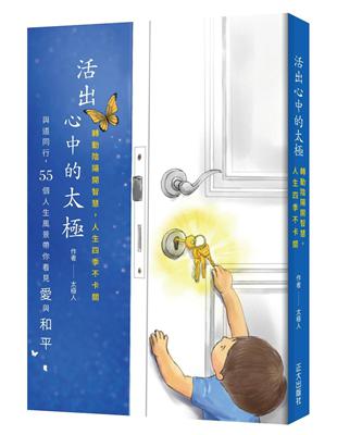 活出心中的太極- TAAZE 讀冊生活