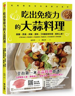 吃出免疫力的大蒜料理：煮麵、煲湯、拌飯、提味，34道蒜味料理，美味上桌！ | 拾書所