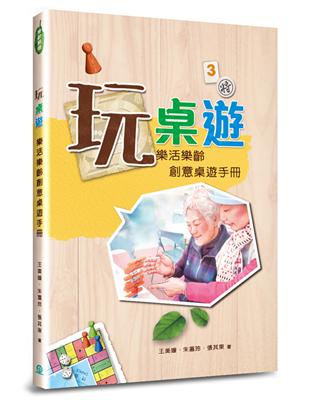 玩桌遊：樂活樂齡創意桌遊手冊 | 拾書所